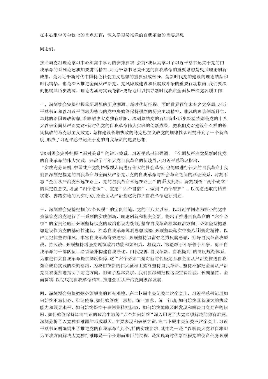 在中心组学习会议上的重点发言：深入学习贯彻党的自我革命的重要思想.docx_第1页