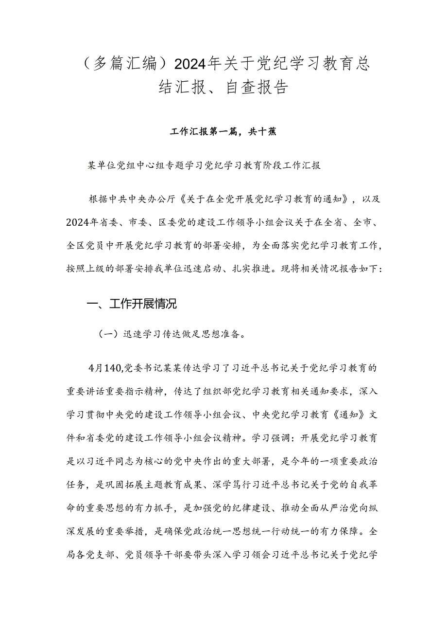 （多篇汇编）2024年关于党纪学习教育总结汇报、自查报告.docx_第1页