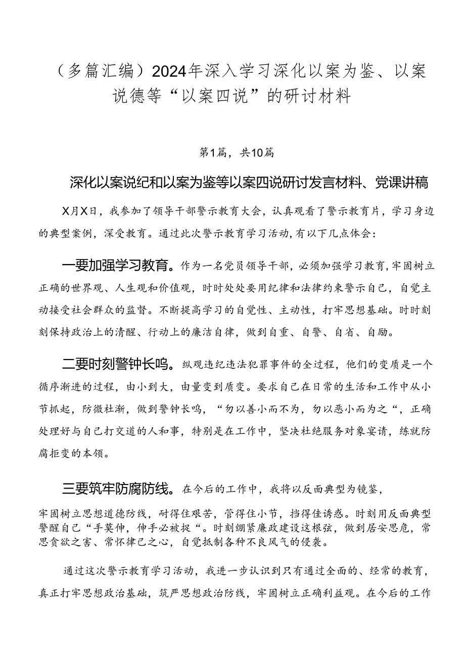 （多篇汇编）2024年深入学习深化以案为鉴、以案说德等“以案四说”的研讨材料.docx_第1页