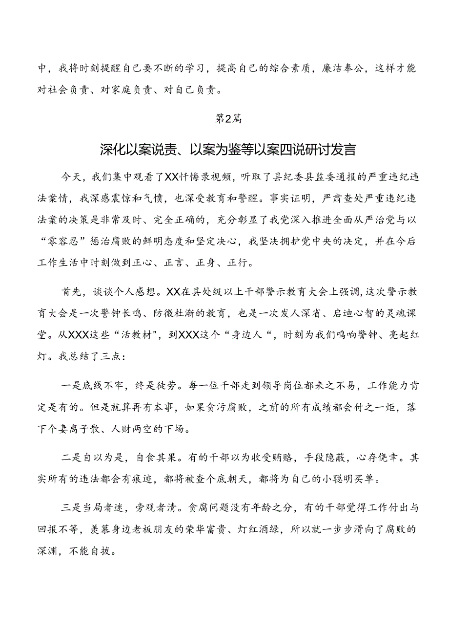 （多篇汇编）2024年深入学习深化以案为鉴、以案说德等“以案四说”的研讨材料.docx_第2页