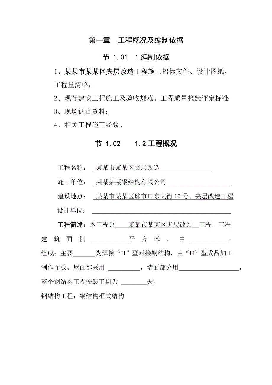 施工组织及设计方案.doc_第1页