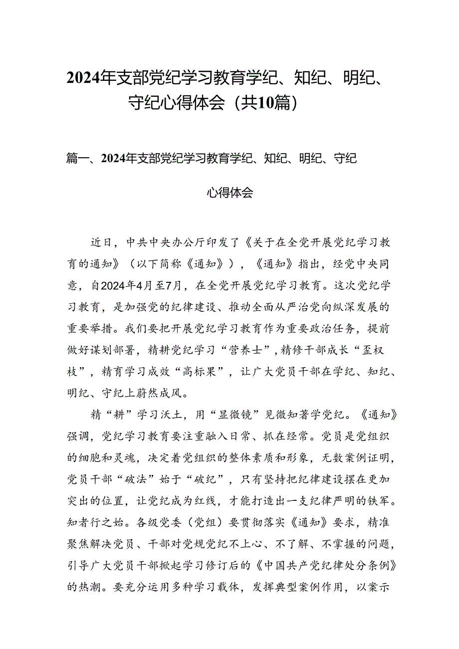 2024年支部党纪学习教育学纪、知纪、明纪、守纪心得体会10篇供参考.docx_第1页