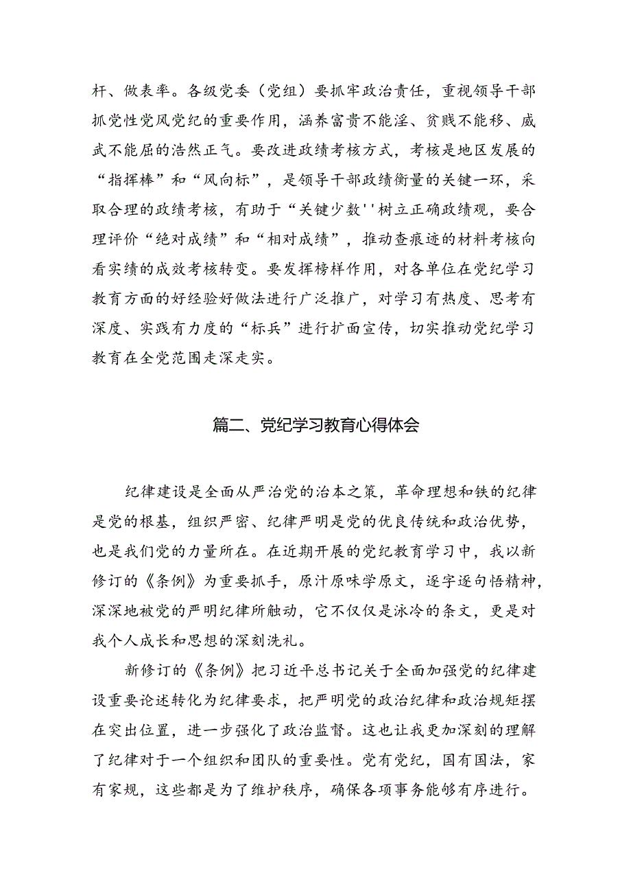 2024年支部党纪学习教育学纪、知纪、明纪、守纪心得体会10篇供参考.docx_第3页