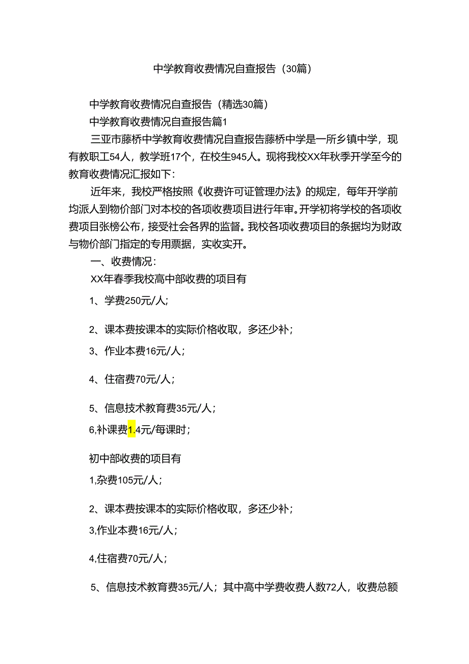 中学教育收费情况自查报告（30篇）.docx_第1页