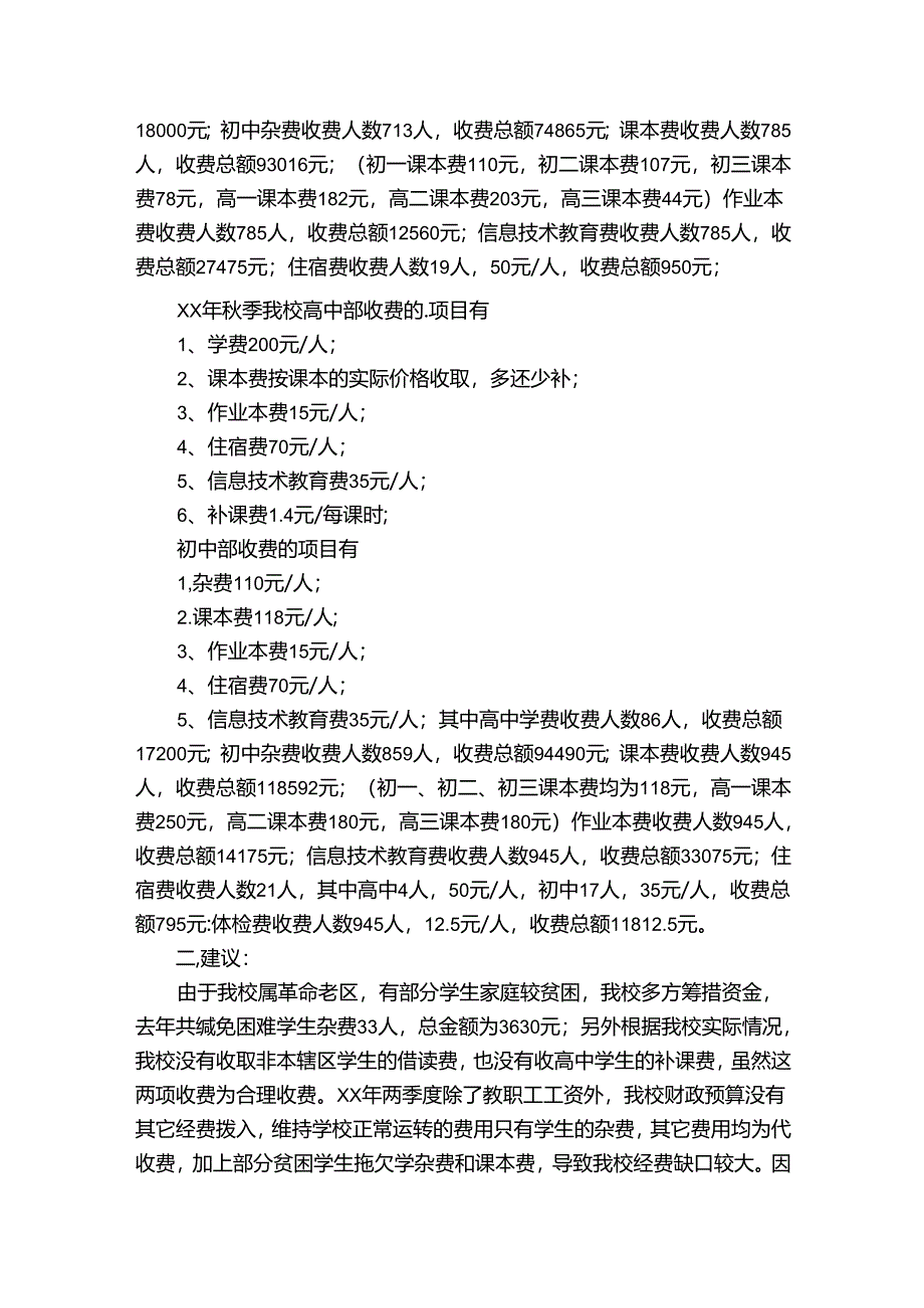 中学教育收费情况自查报告（30篇）.docx_第2页