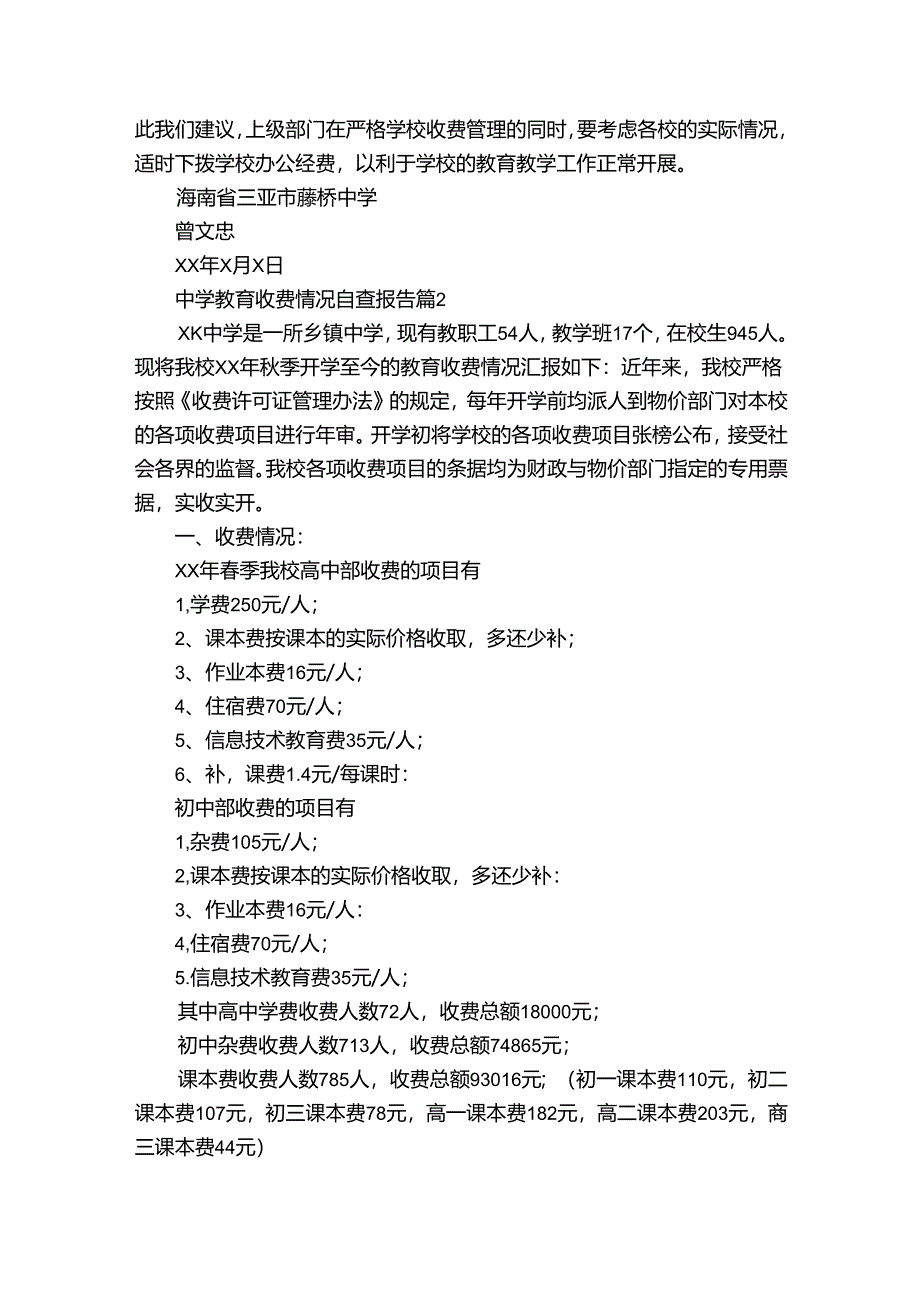 中学教育收费情况自查报告（30篇）.docx_第3页