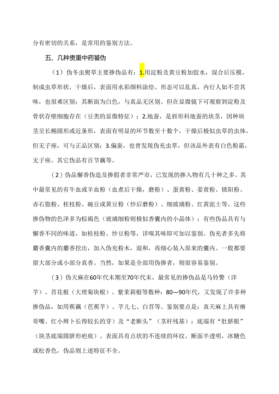 贵重中药的初步鉴别（2024年）.docx_第3页