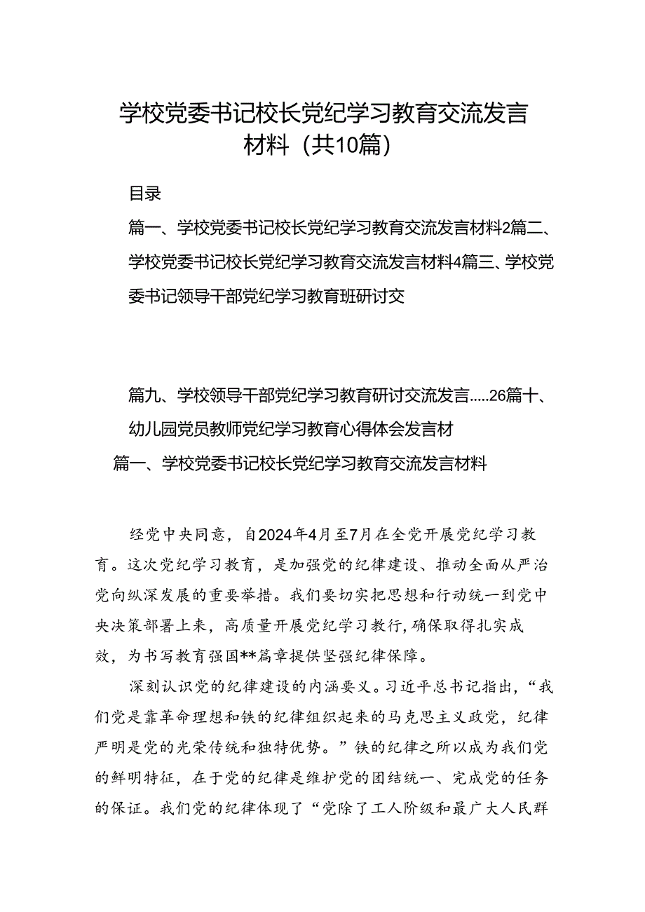 学校党委书记校长党纪学习教育交流发言材料精选(通用10篇).docx_第1页