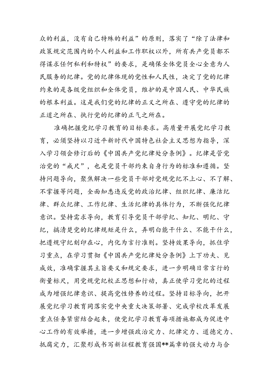 学校党委书记校长党纪学习教育交流发言材料精选(通用10篇).docx_第2页