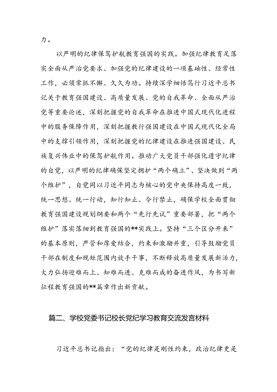 学校党委书记校长党纪学习教育交流发言材料精选(通用10篇).docx_第3页