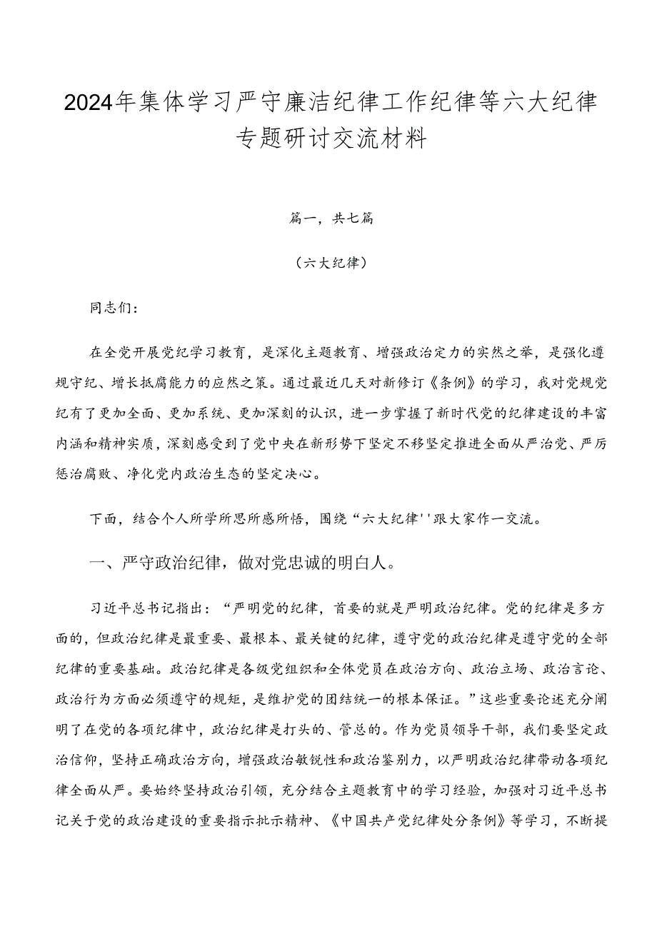 2024年集体学习严守廉洁纪律工作纪律等六大纪律专题研讨交流材料.docx_第1页