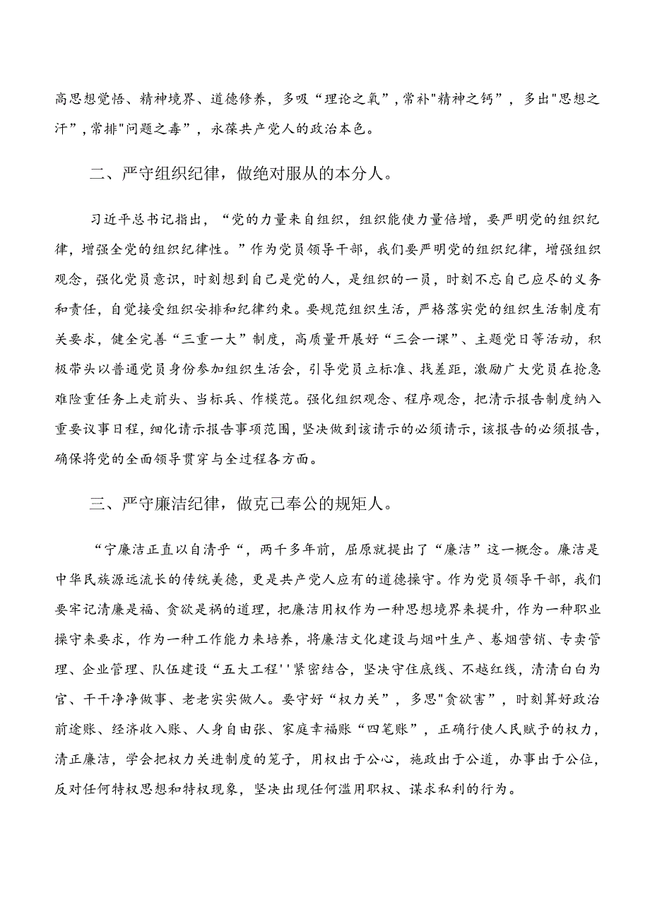 2024年集体学习严守廉洁纪律工作纪律等六大纪律专题研讨交流材料.docx_第2页