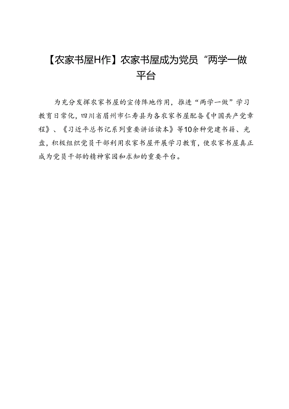 【农家书屋工作】农家书屋成为党员“两学一做”平台.docx_第1页