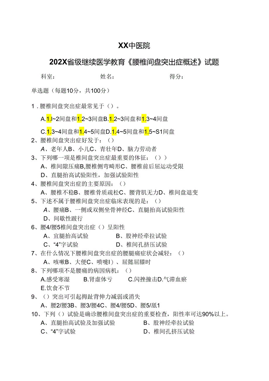 XX中医院202X省级继续医学教育《腰椎间盘突出症概述》试题（2024年）.docx_第1页