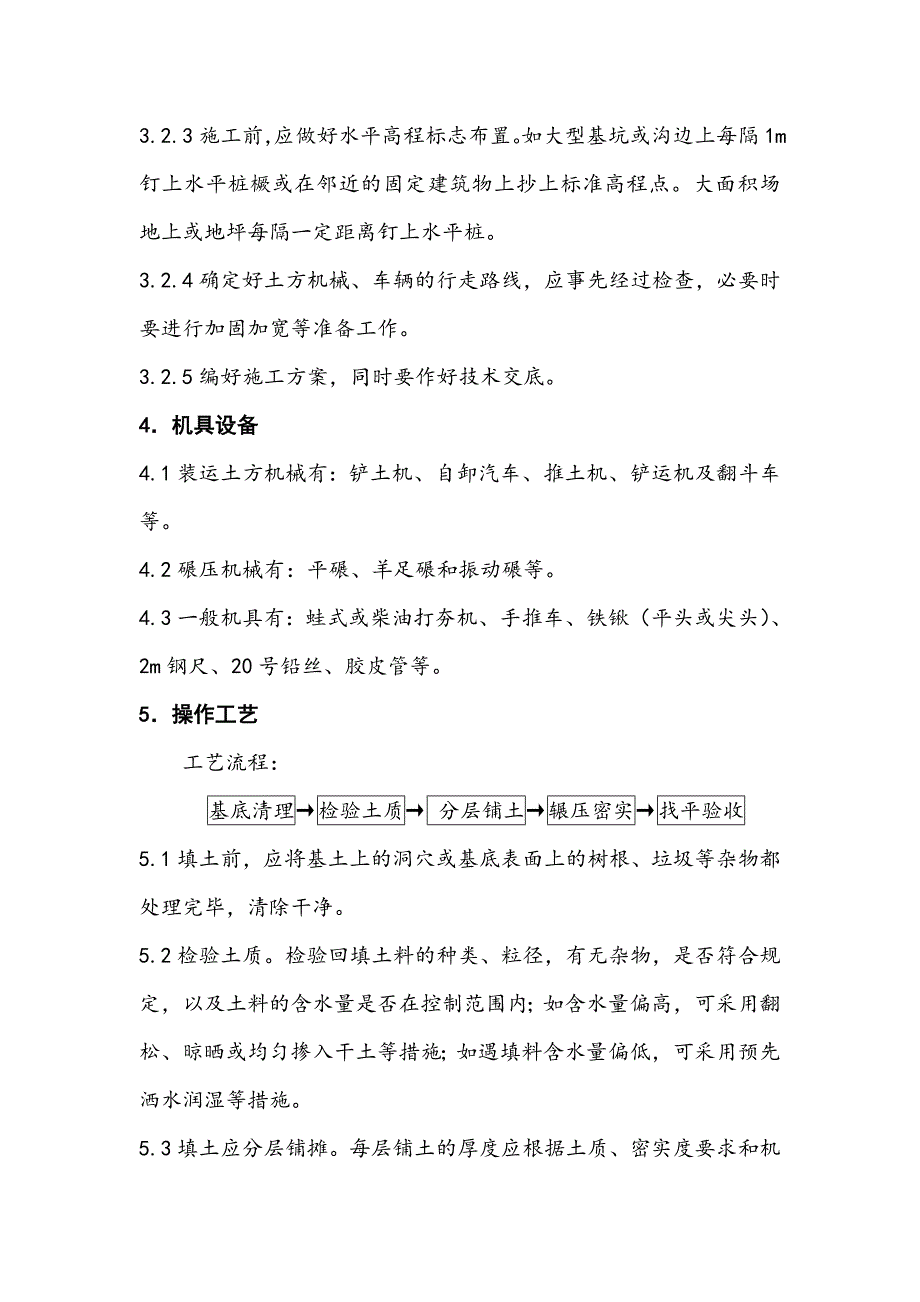 机械回填土施工工艺.doc_第2页