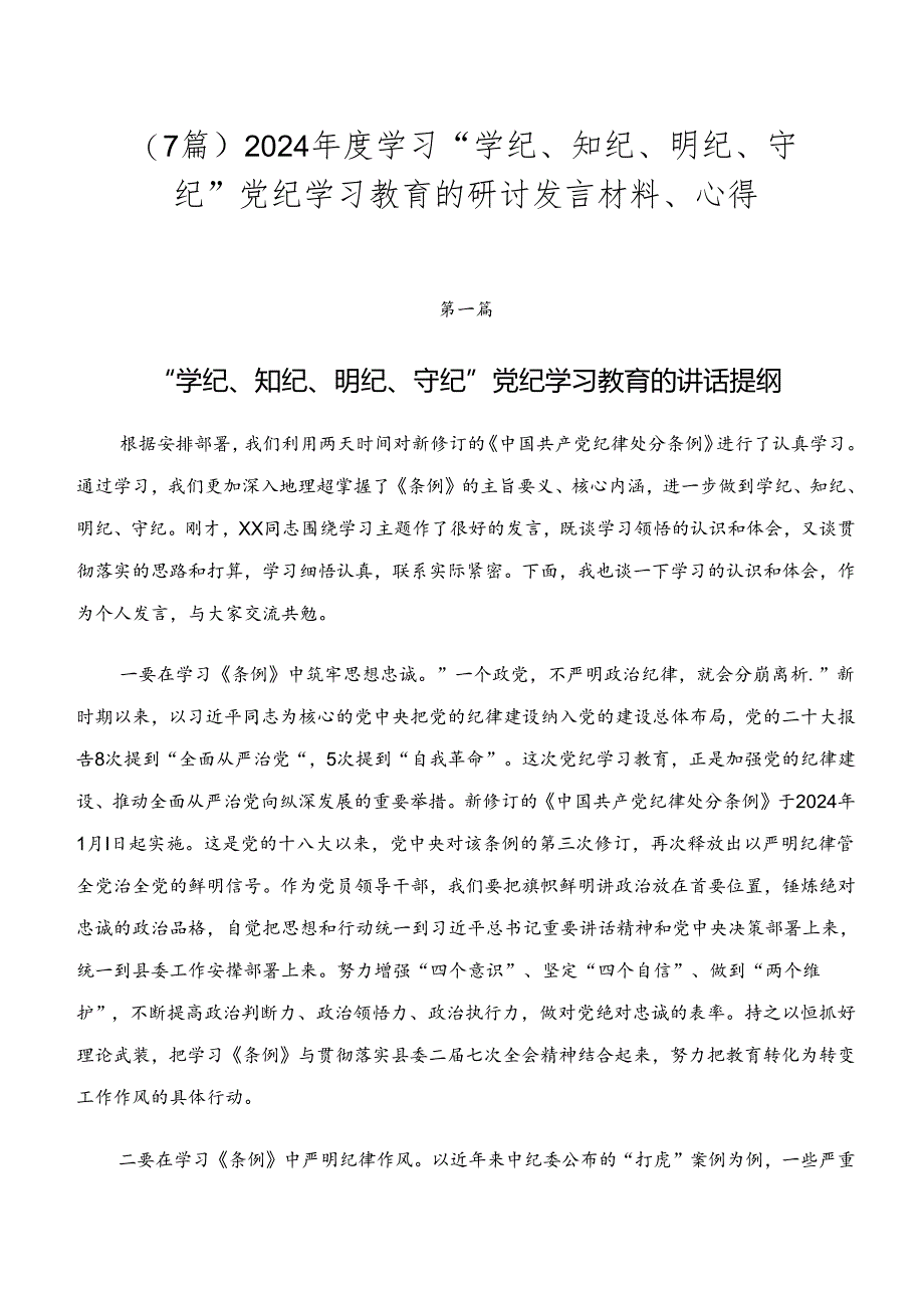 （7篇）2024年度学习“学纪、知纪、明纪、守纪”党纪学习教育的研讨发言材料、心得.docx_第1页