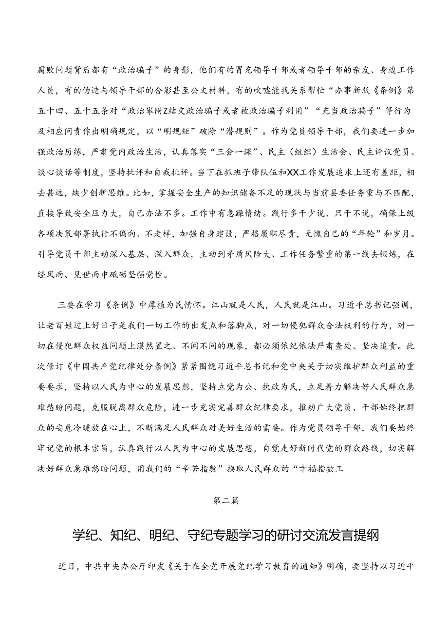 （7篇）2024年度学习“学纪、知纪、明纪、守纪”党纪学习教育的研讨发言材料、心得.docx_第2页