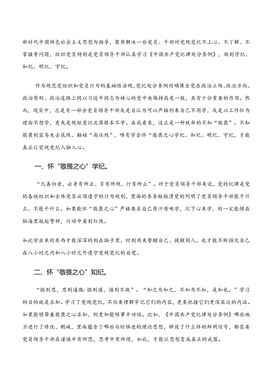 （7篇）2024年度学习“学纪、知纪、明纪、守纪”党纪学习教育的研讨发言材料、心得.docx_第3页