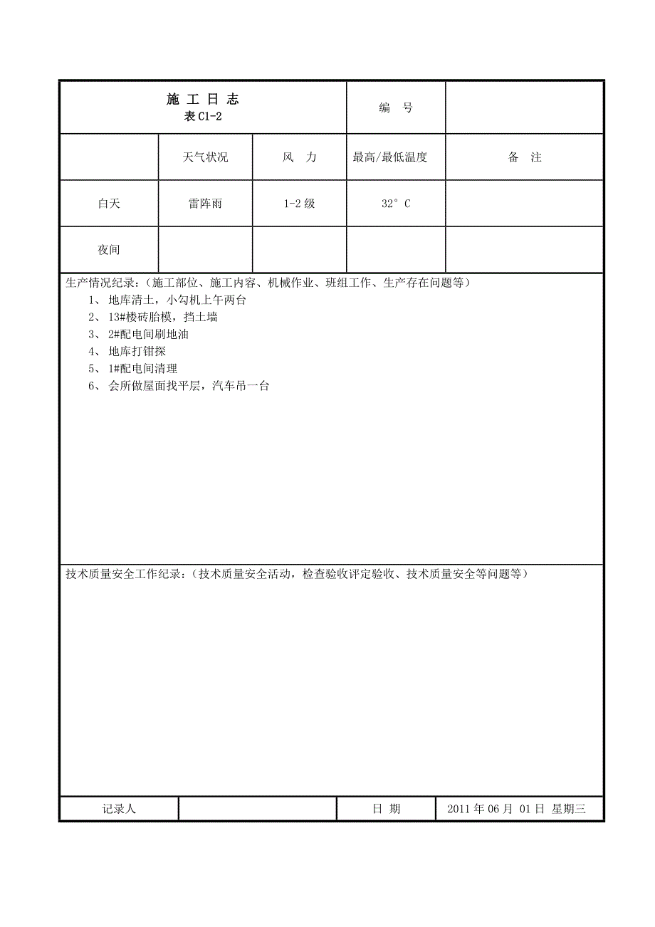 施工日志.doc_第1页