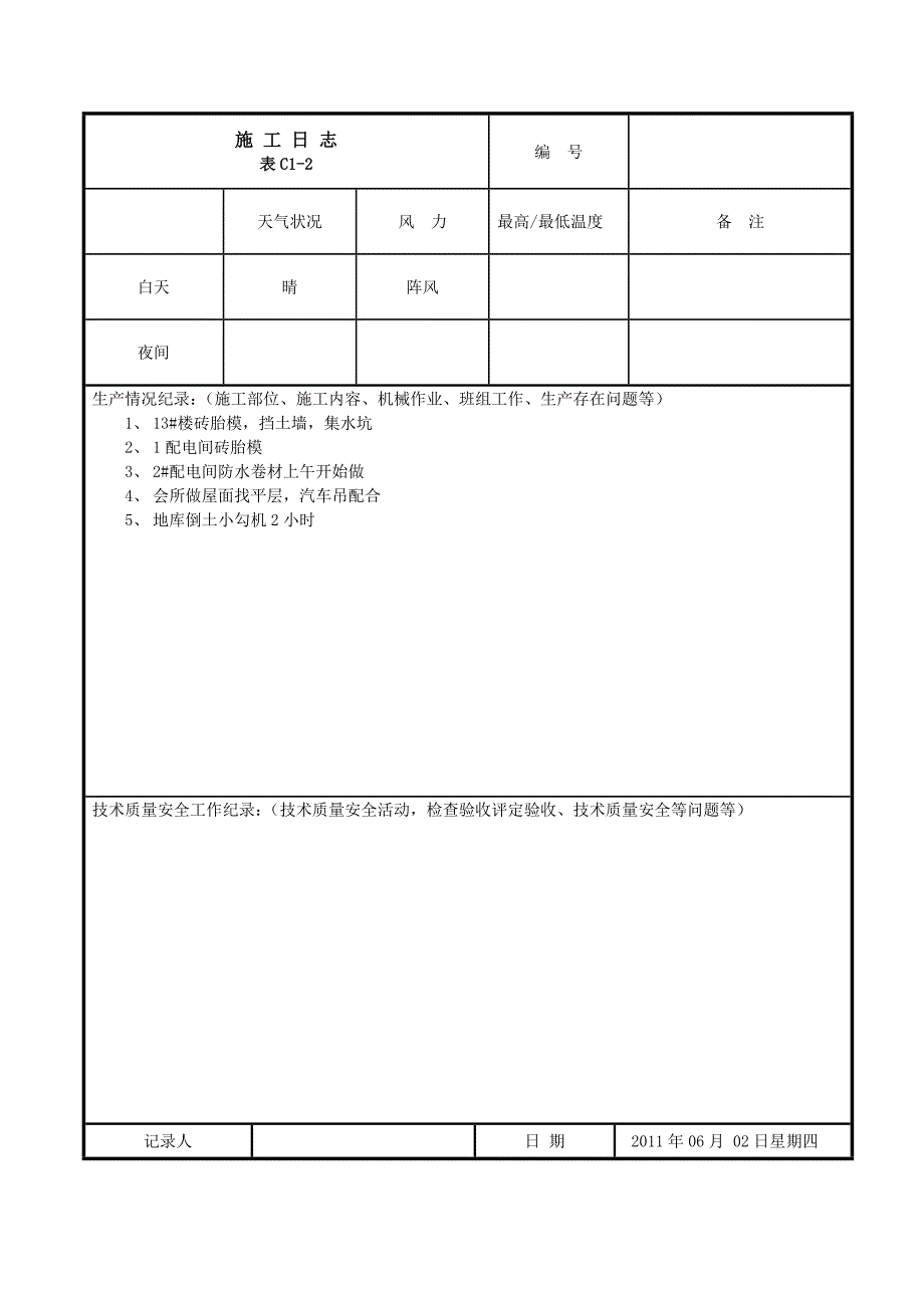 施工日志.doc_第2页