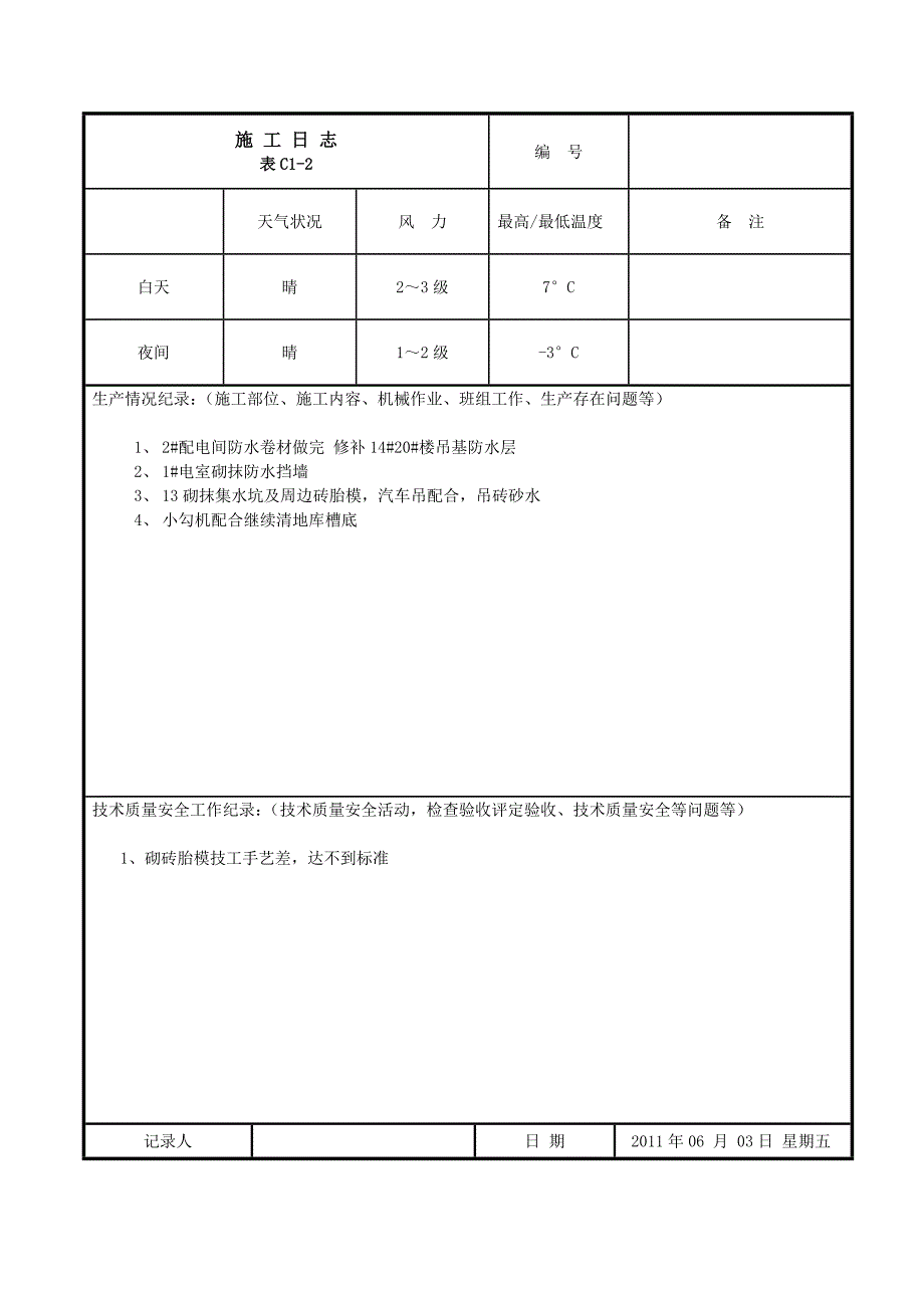 施工日志.doc_第3页