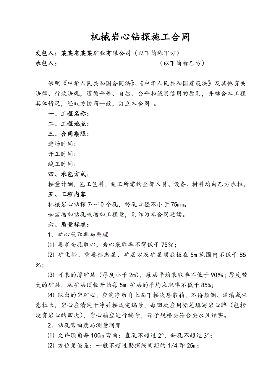 机械岩心钻探施工合同(甲方文本).doc_第1页