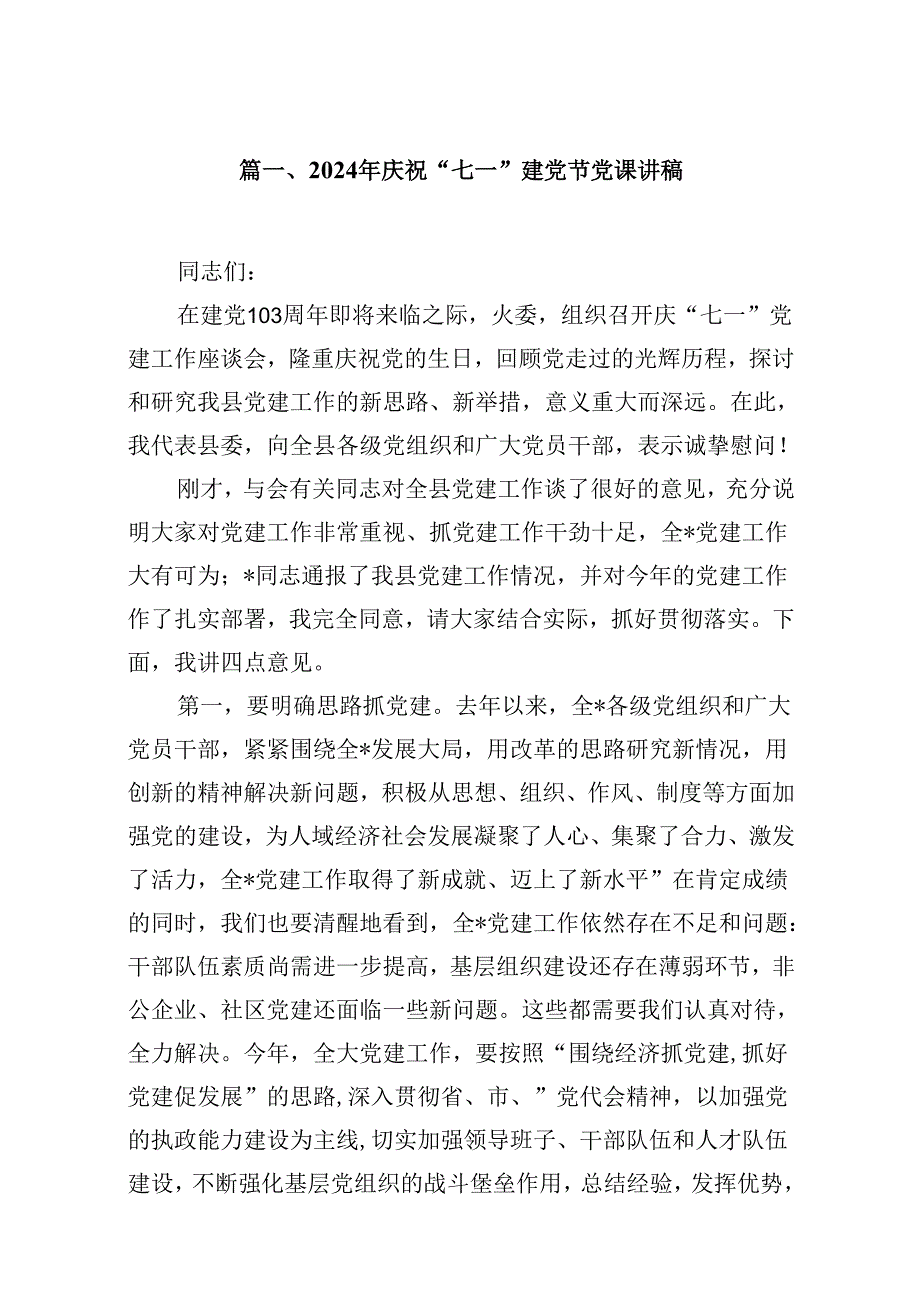 2024年庆祝“七一”建党节党课讲稿（共8篇）.docx_第2页