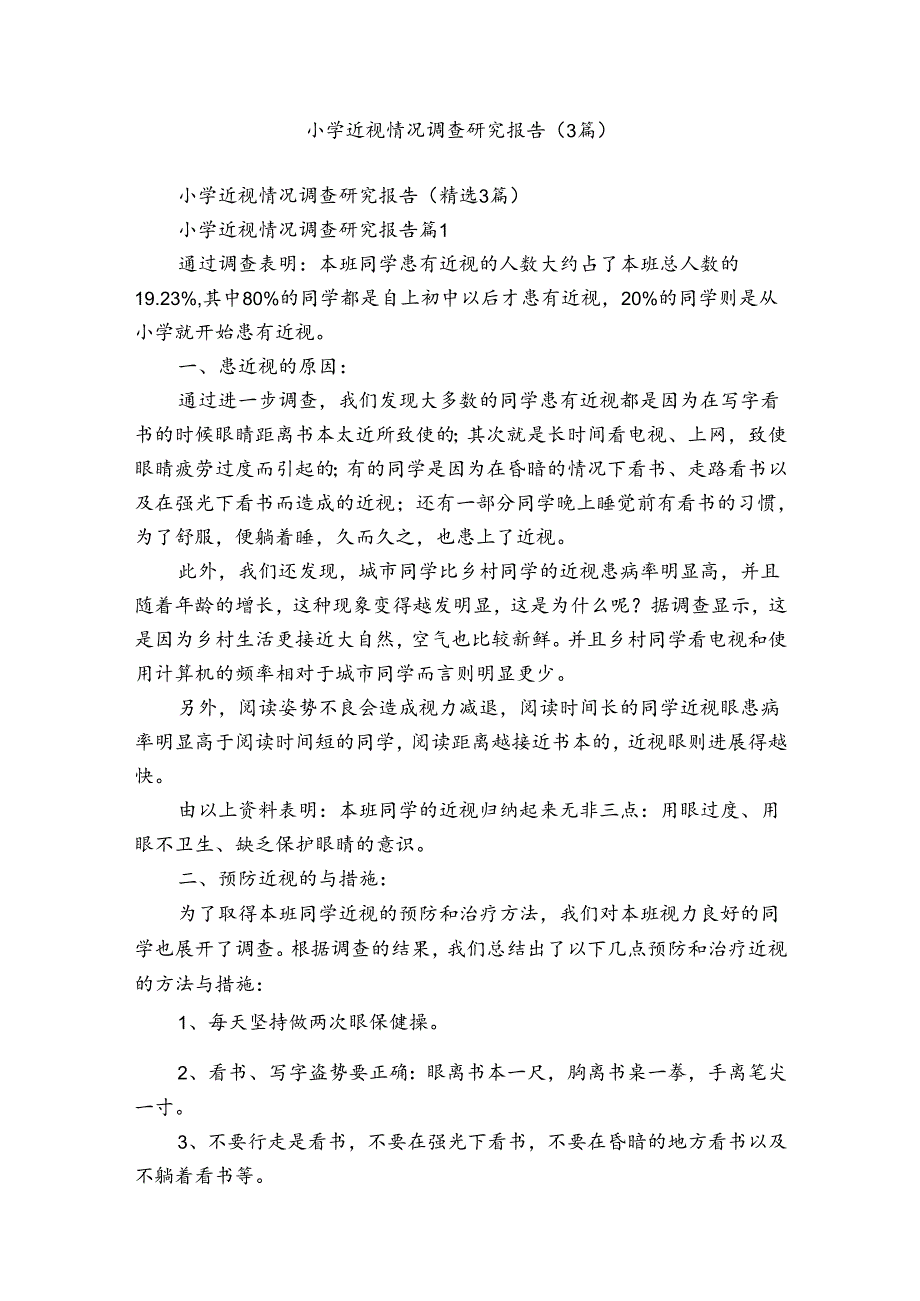 小学近视情况调查研究报告（3篇）.docx_第1页