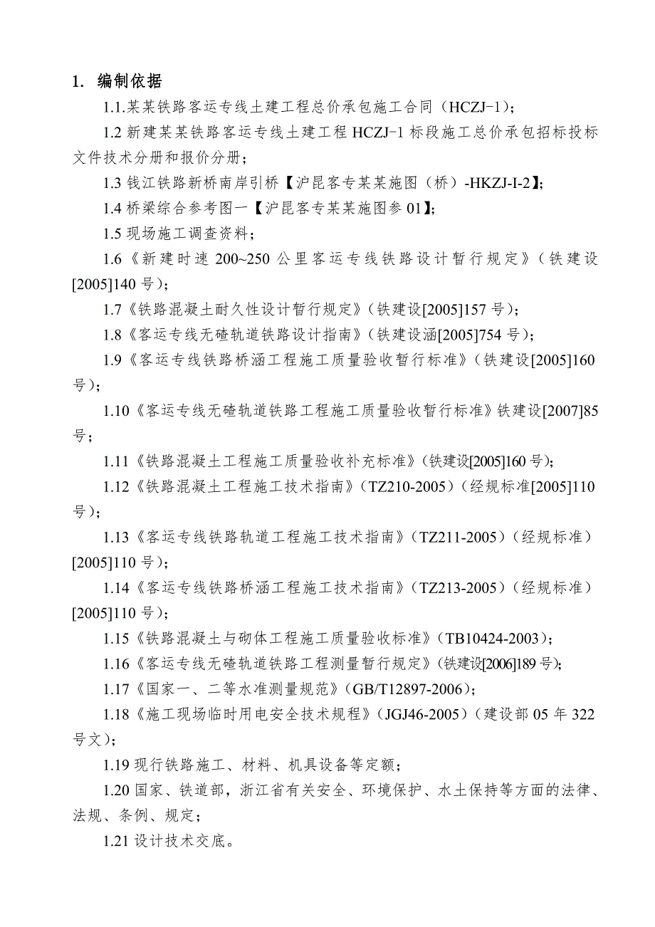 杭长铁路客运专线钱江铁路新桥南岸引桥钻孔桩专项施工方案.doc_第2页