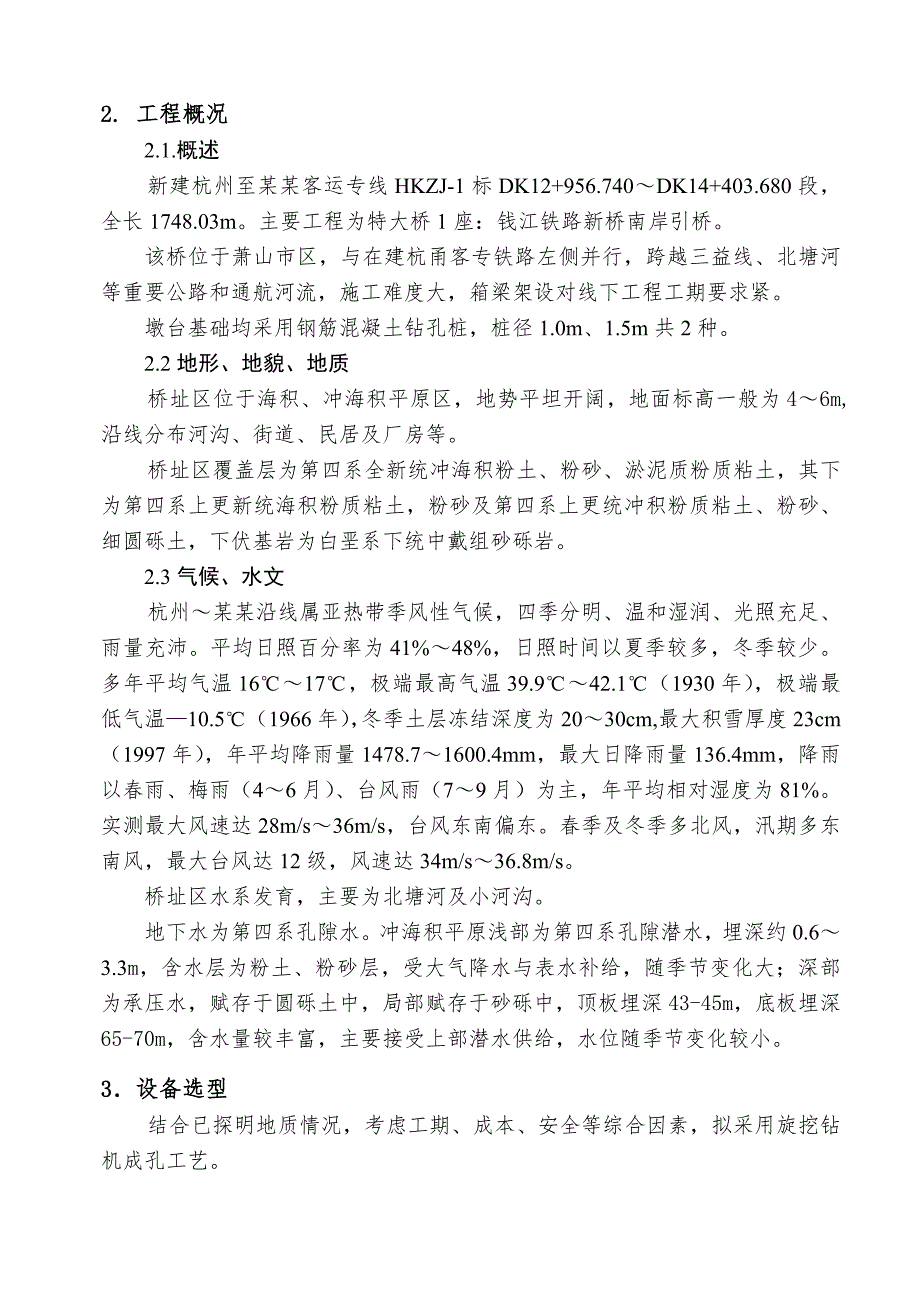 杭长铁路客运专线钱江铁路新桥南岸引桥钻孔桩专项施工方案.doc_第3页