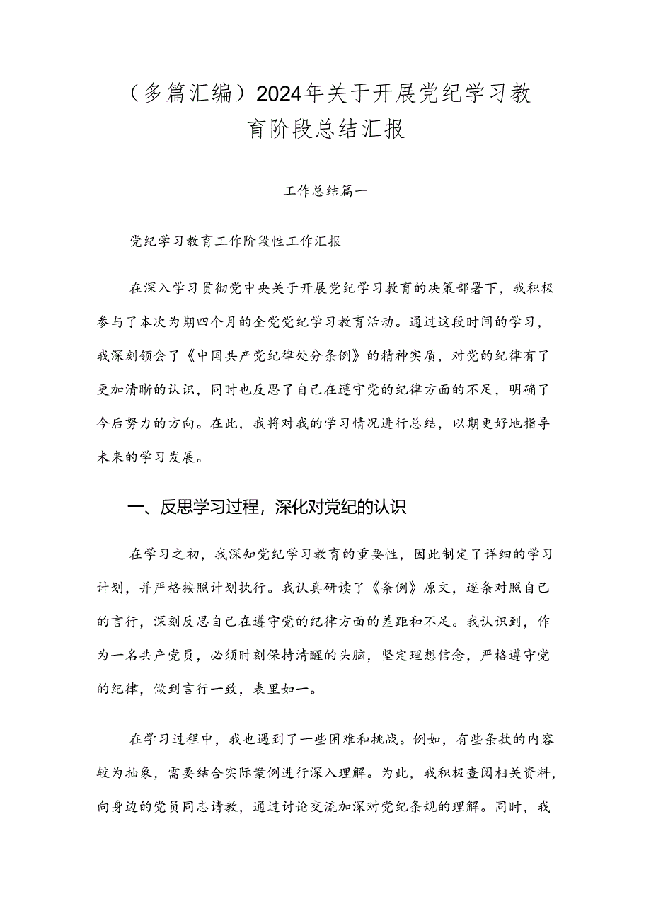 （多篇汇编）2024年关于开展党纪学习教育阶段总结汇报.docx_第1页