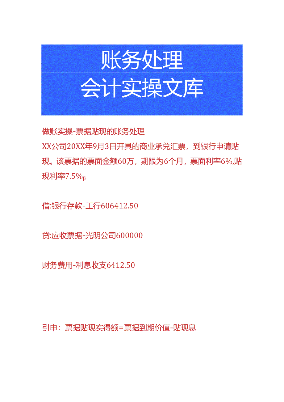 做账实操-票据贴现的账务处理.docx_第1页