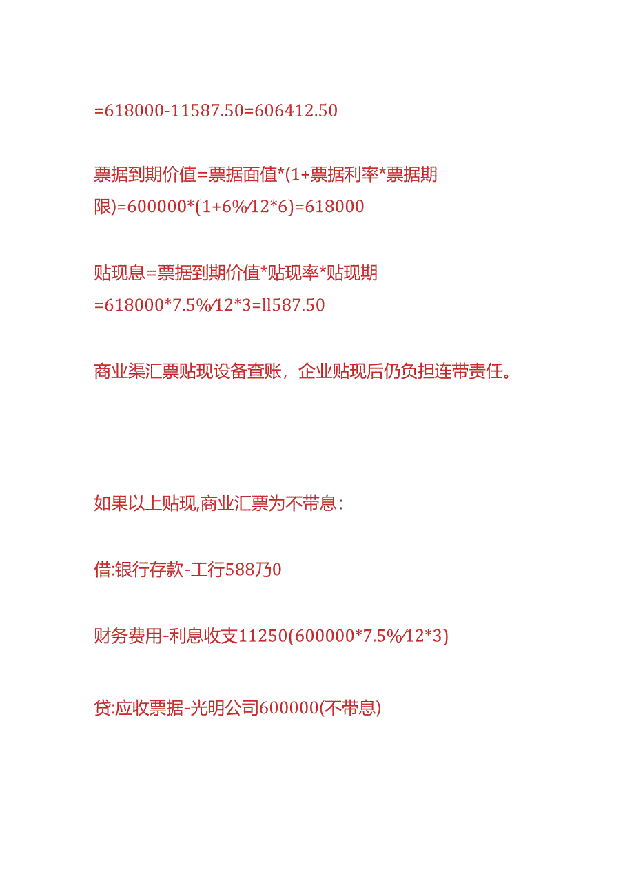 做账实操-票据贴现的账务处理.docx_第2页