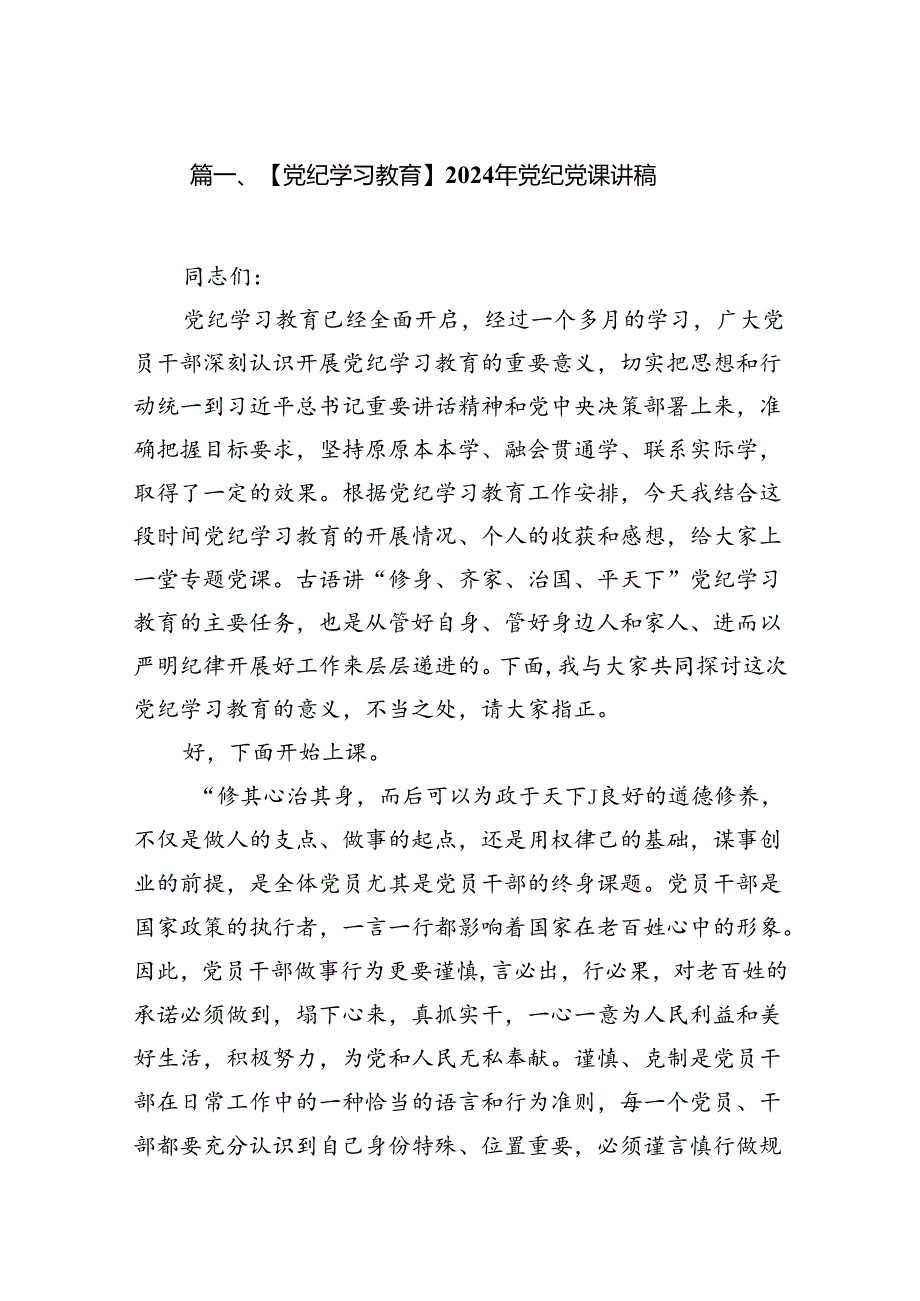 【党纪学习教育】2024年党纪党课讲稿8篇供参考.docx_第2页