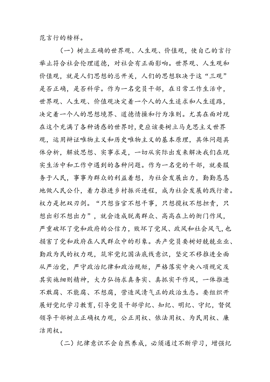 【党纪学习教育】2024年党纪党课讲稿8篇供参考.docx_第3页