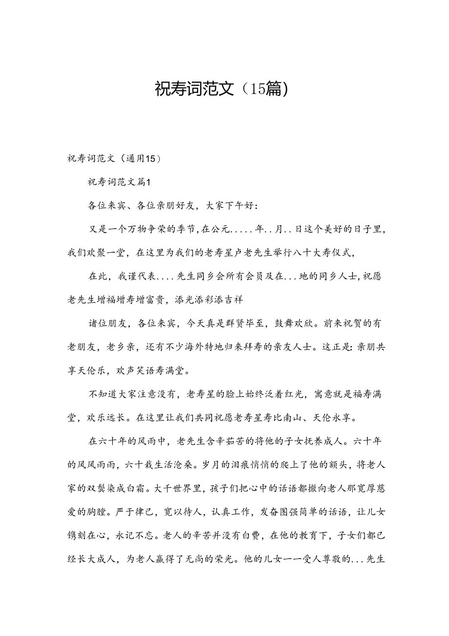 祝寿词范文（15篇）.docx_第1页