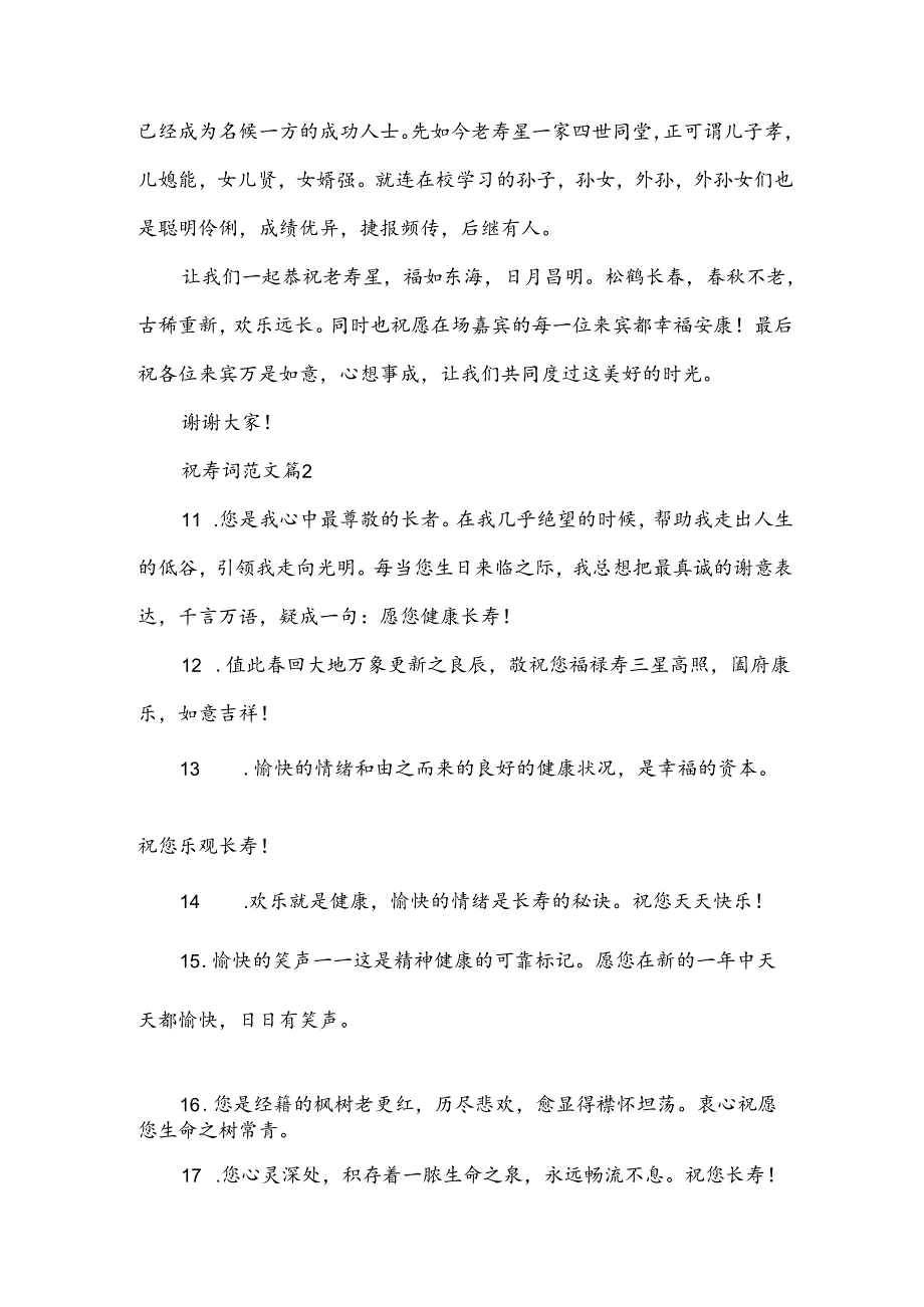 祝寿词范文（15篇）.docx_第2页