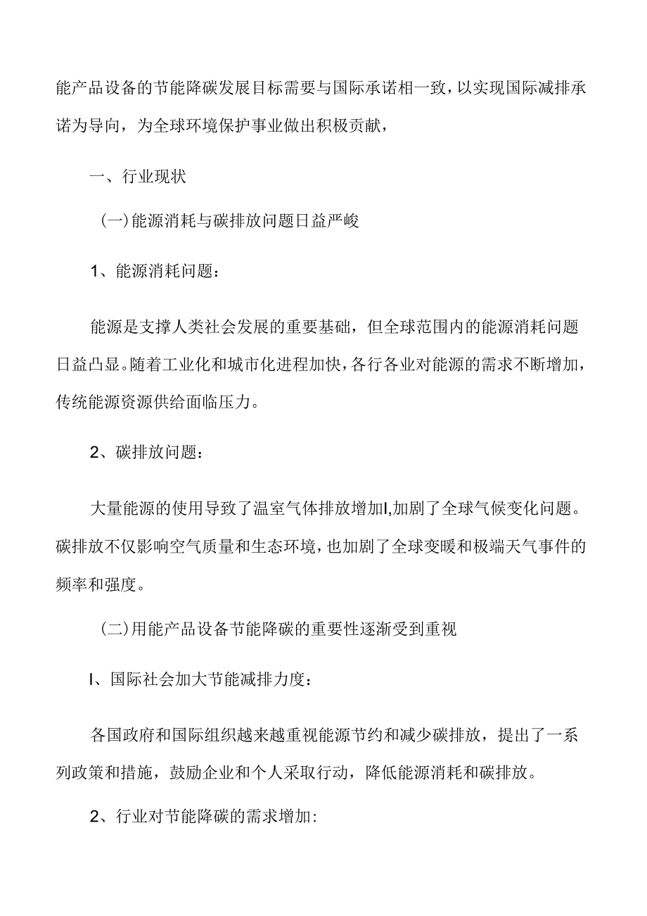 用能产品设备节能降碳行业现状.docx_第3页