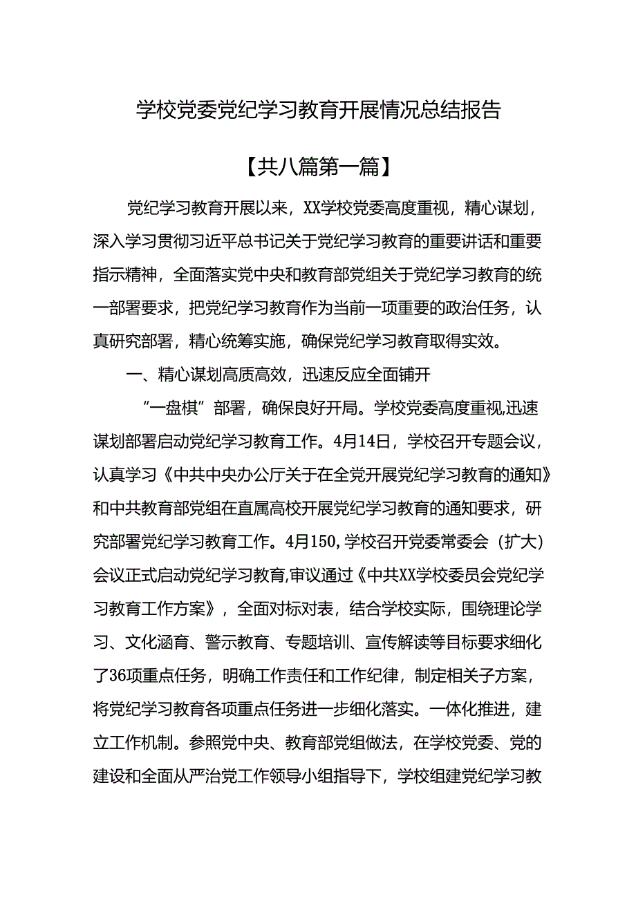 （8篇）2024学校党委党纪学习教育开展情况总结报告.docx_第1页