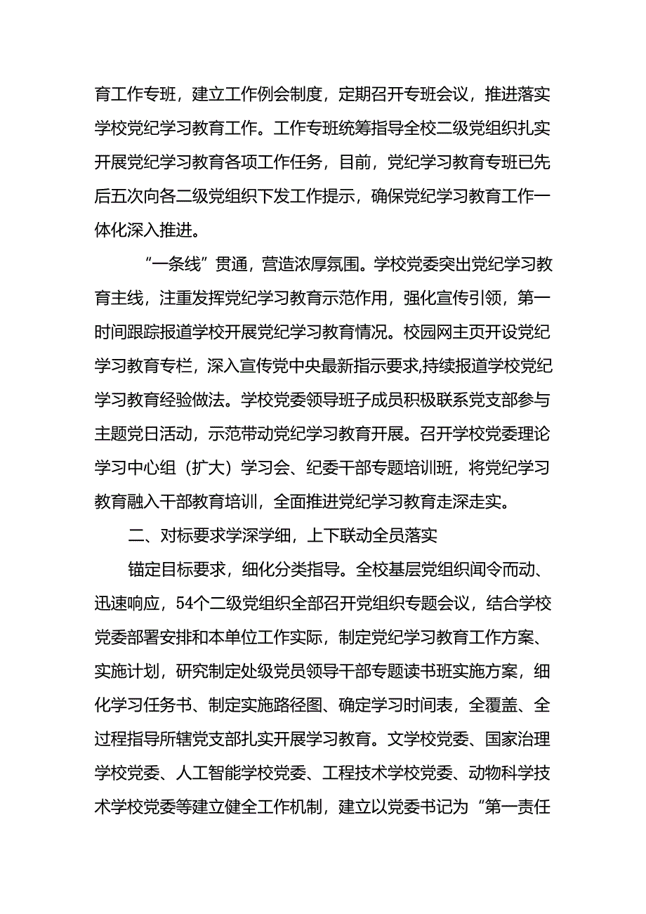 （8篇）2024学校党委党纪学习教育开展情况总结报告.docx_第2页