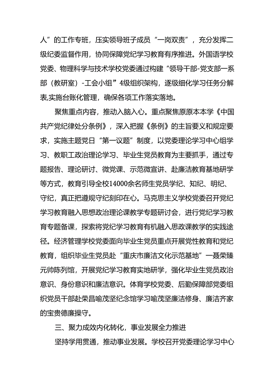 （8篇）2024学校党委党纪学习教育开展情况总结报告.docx_第3页