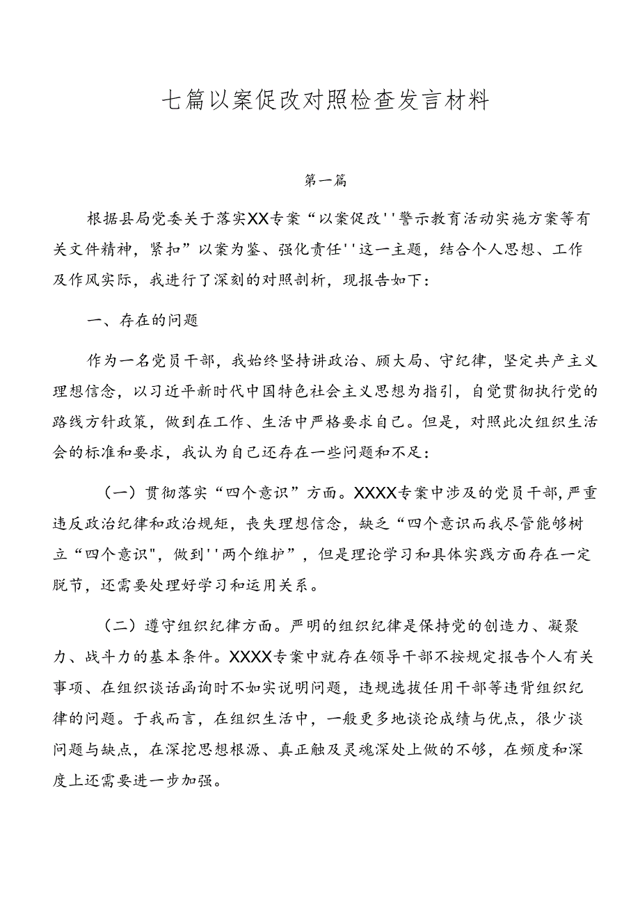 七篇以案促改对照检查发言材料.docx_第1页