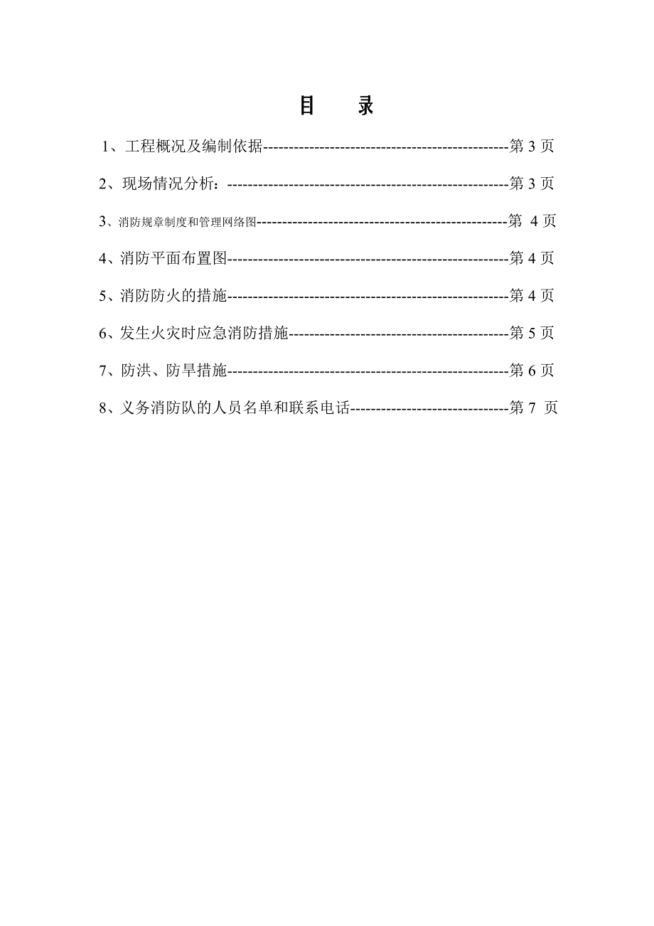 施工现场消防管理工作专项方案.doc_第1页