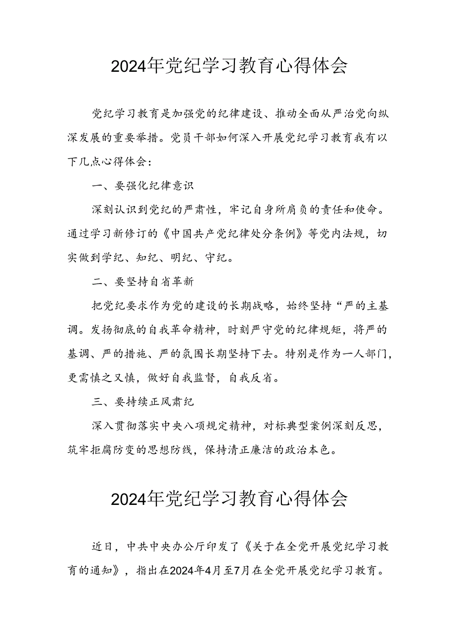 开展2024年《党纪学习培训教育》个人心得感悟 （8份）_59.docx_第1页