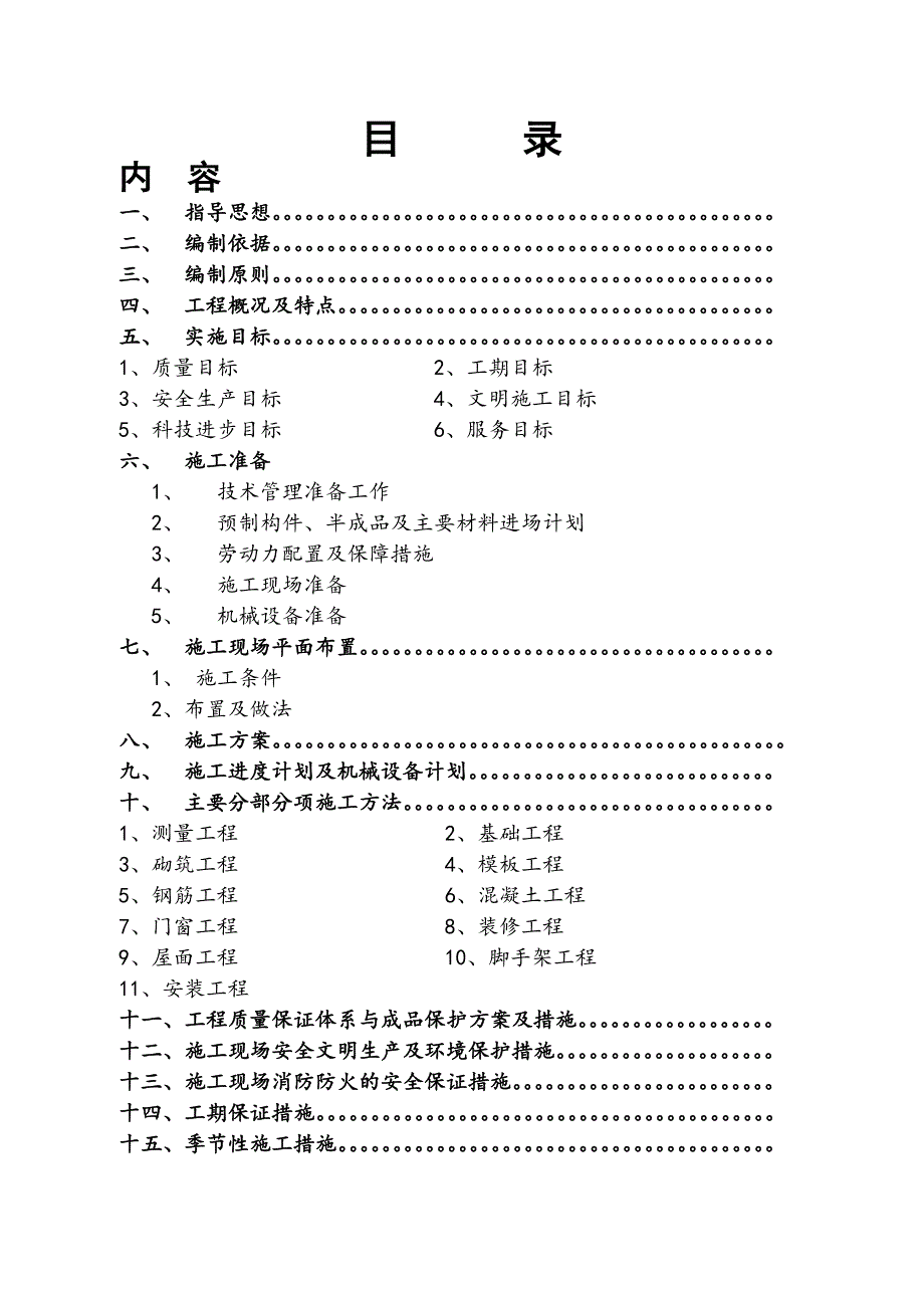 施工组织设计(嘉慧园F区).doc_第2页