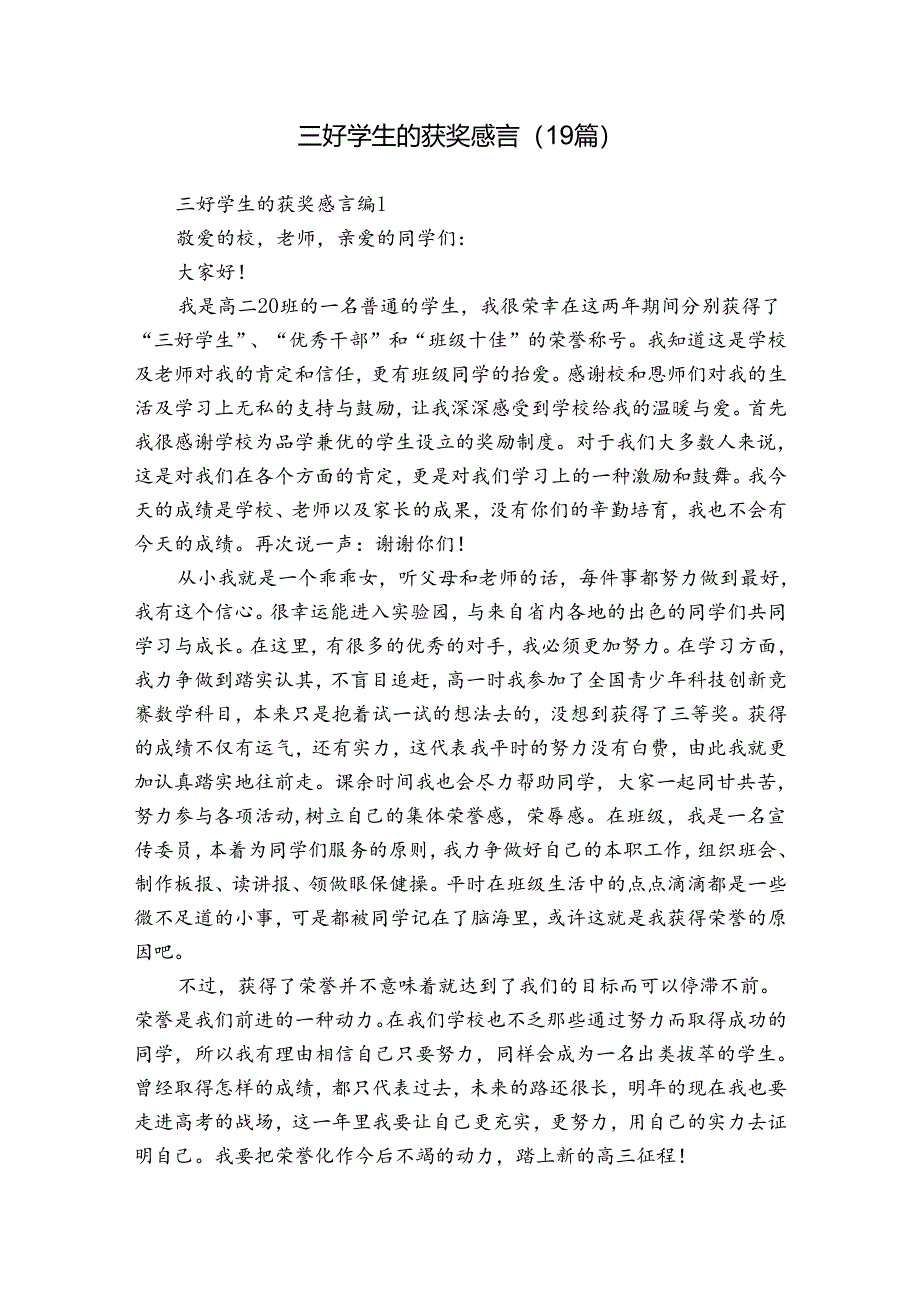 三好学生的获奖感言（19篇）.docx_第1页