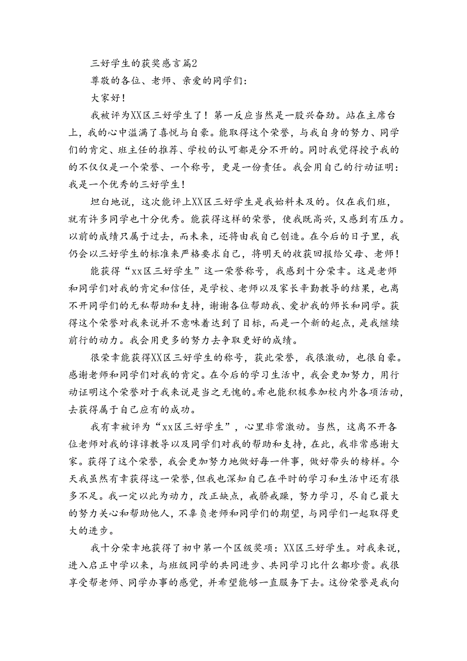 三好学生的获奖感言（19篇）.docx_第2页