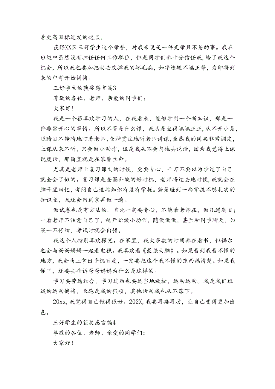 三好学生的获奖感言（19篇）.docx_第3页