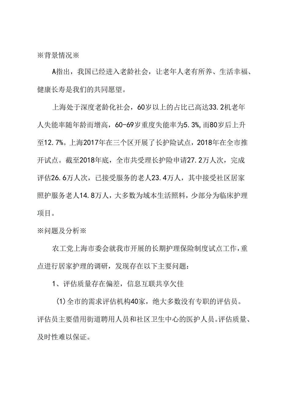 关于完善本市养老长期护理保险的建议.docx_第1页