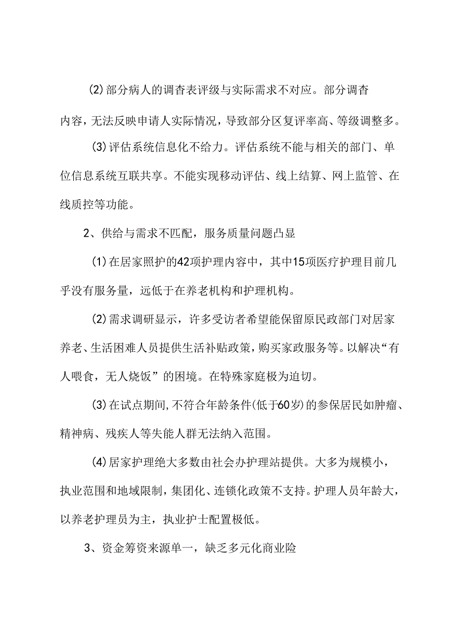 关于完善本市养老长期护理保险的建议.docx_第2页